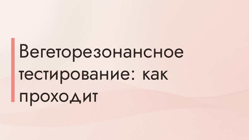Вегеторезонансное тестирование: как проходит