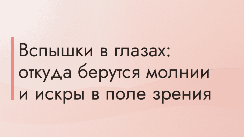 Вспышки в глазах: откуда берутся молнии и искры в поле зрения