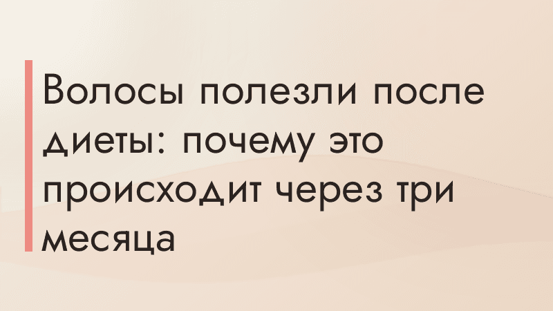 Волосы полезли после диеты: почему это происходит через три месяца