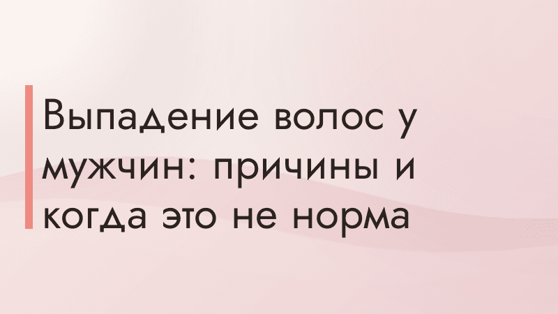 Выпадение волос у мужчин: причины и когда это не норма