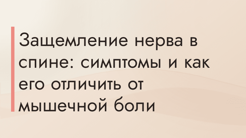 Защемление нерва в спине: симптомы и как его отличить от мышечной боли