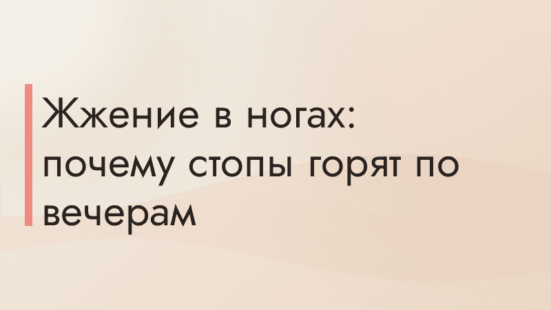 Жжение в ногах: почему стопы горят по вечерам