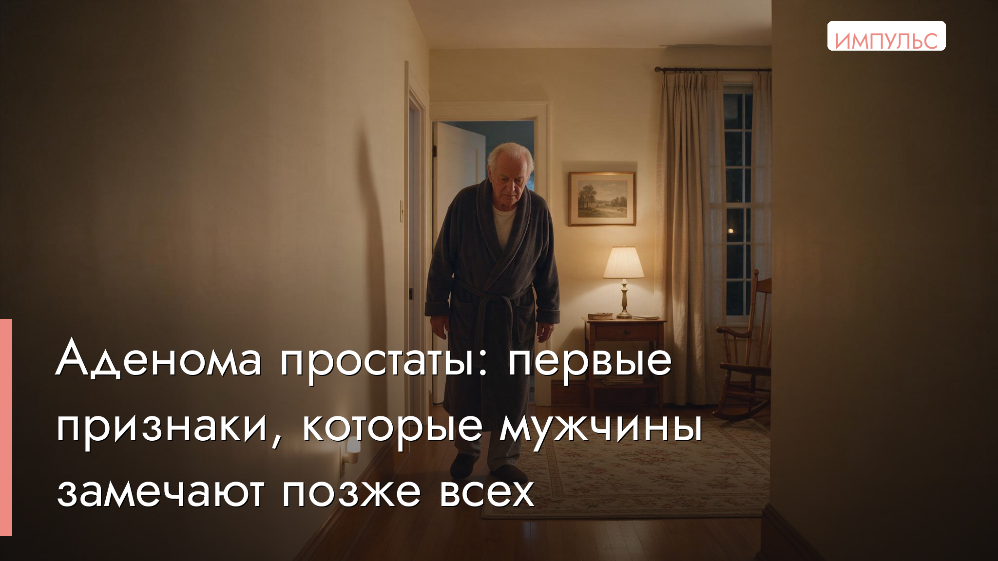 Аденома простаты: первые признаки, которые мужчины замечают позже всех