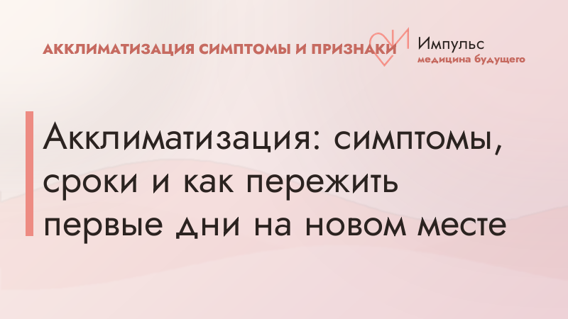 Акклиматизация: симптомы, сроки и как пережить первые дни на новом месте