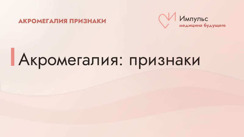 Акромегалия: признаки