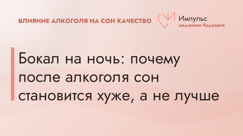 Бокал на ночь: почему после алкоголя сон становится хуже, а не лучше