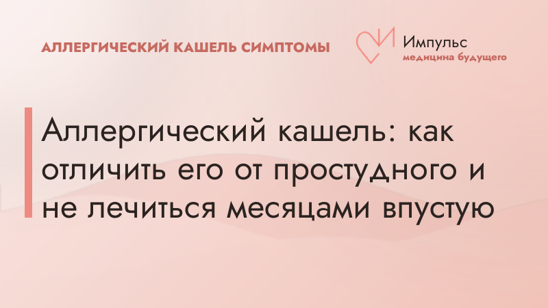 Аллергический кашель: как отличить его от простудного и не лечиться месяцами впустую