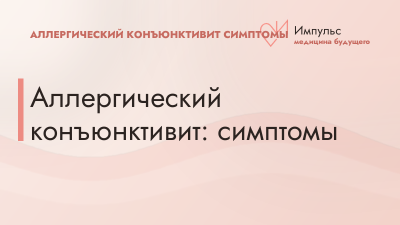 Аллергический конъюнктивит: симптомы