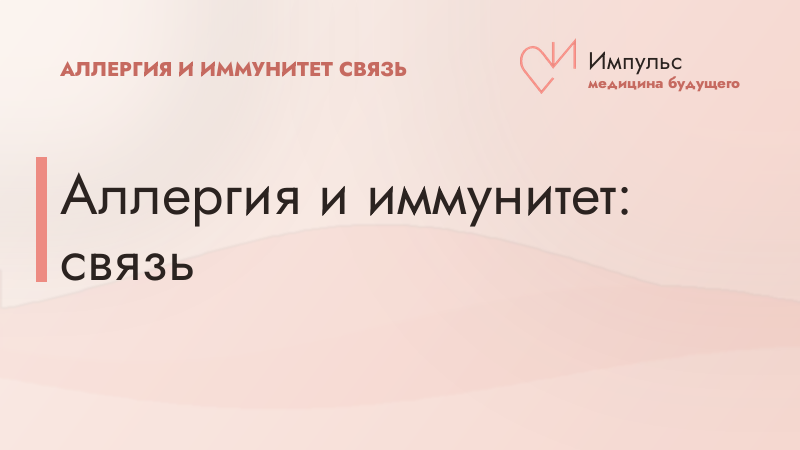 Аллергия и иммунитет: связь