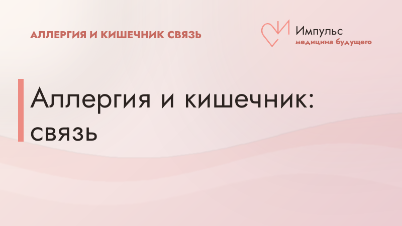 Аллергия и кишечник: связь