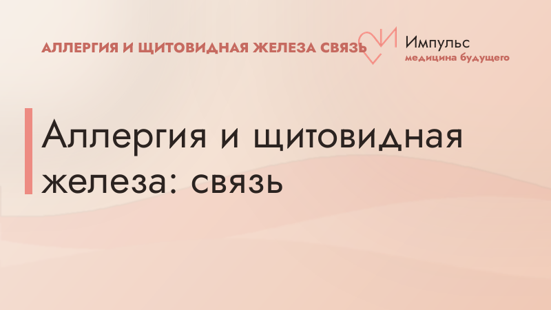 Аллергия и щитовидная железа: связь
