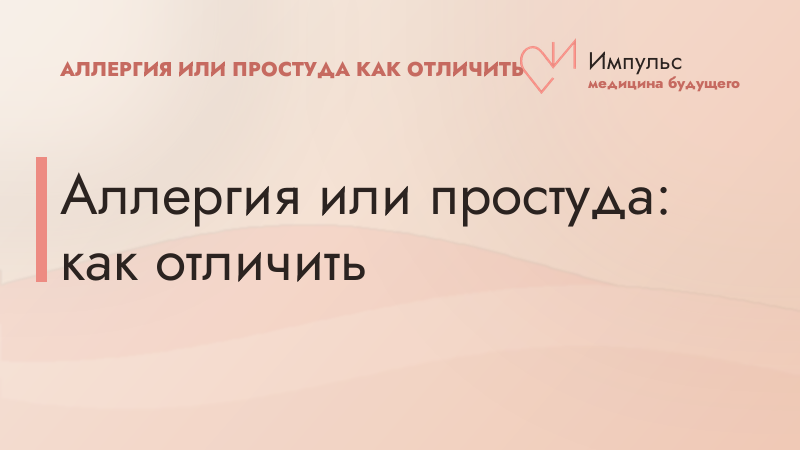 Аллергия или простуда: как отличить