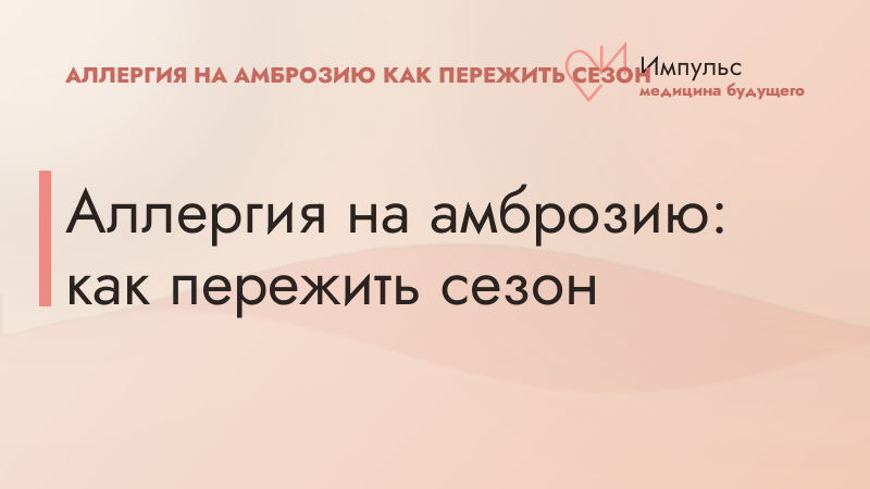 Аллергия на амброзию: как пережить сезон