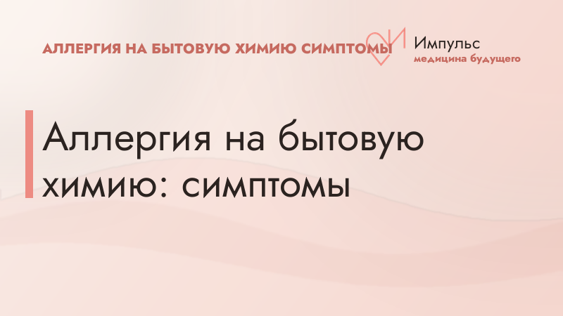 Аллергия на бытовую химию: симптомы