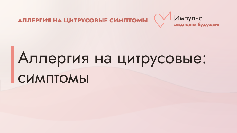 Аллергия на цитрусовые: симптомы