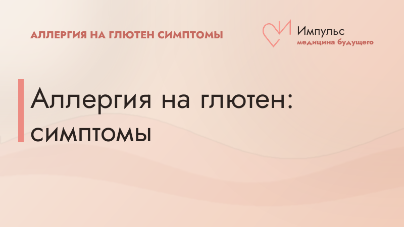 Аллергия на глютен: симптомы
