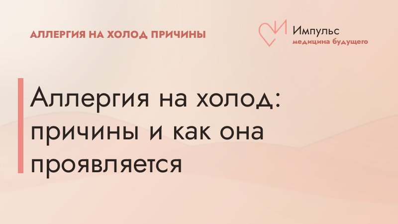 Аллергия на холод: причины и как она проявляется