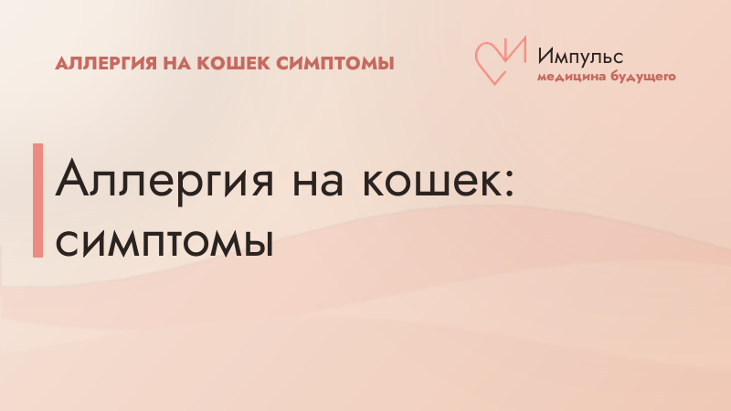 Аллергия на кошек: симптомы