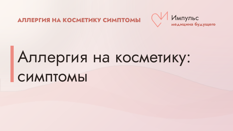 Аллергия на косметику: симптомы