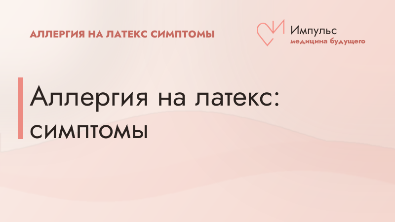 Аллергия на латекс: симптомы