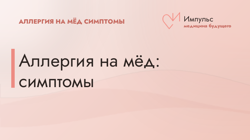 Аллергия на мёд: симптомы