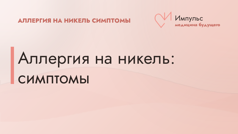 Аллергия на никель: симптомы