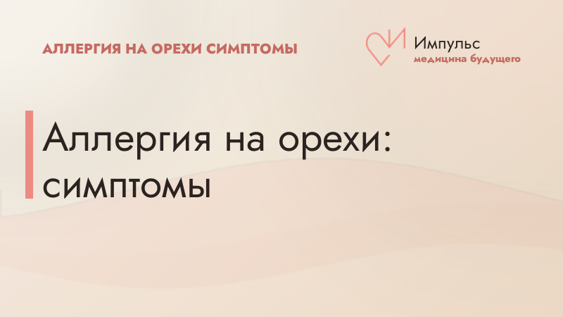 Аллергия на орехи: симптомы