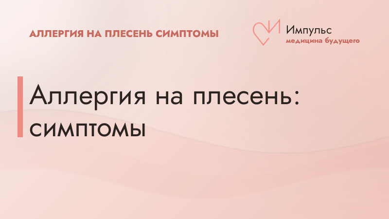 Аллергия на плесень: симптомы