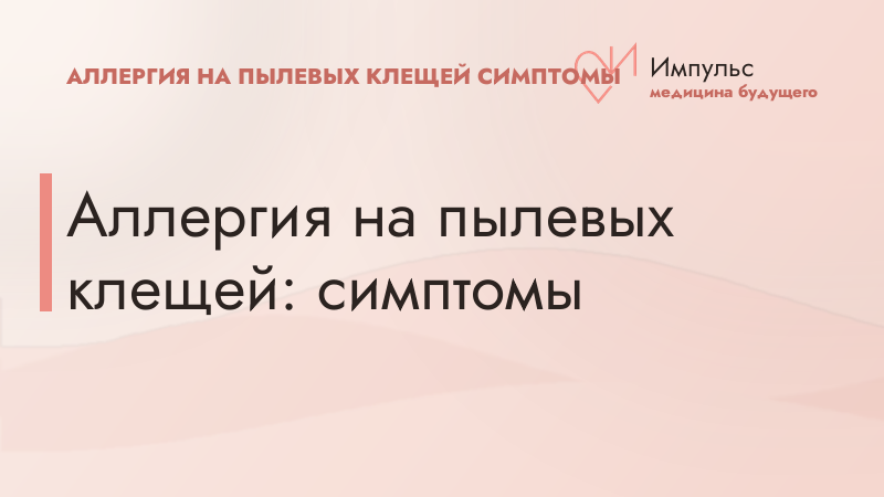 Аллергия на пылевых клещей: симптомы
