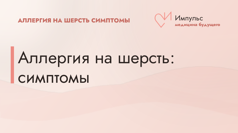 Аллергия на шерсть: симптомы