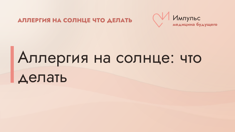 Аллергия на солнце: что делать