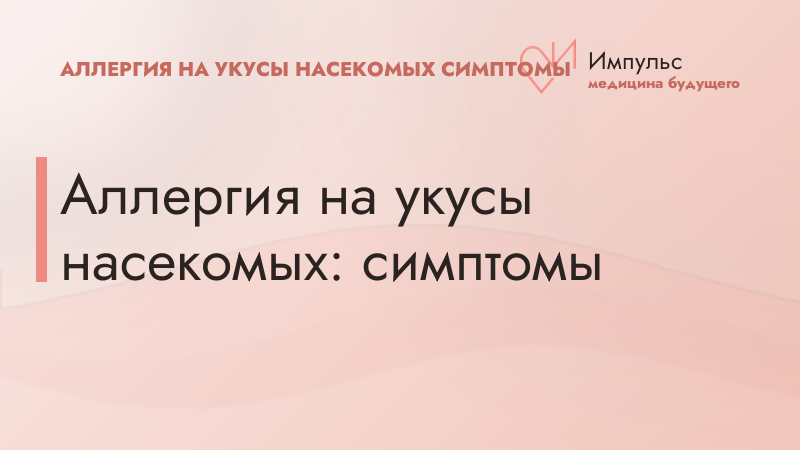 Аллергия на укусы насекомых: симптомы