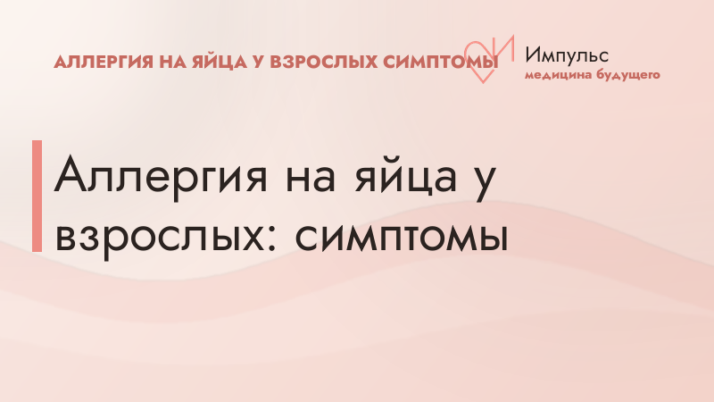 Аллергия на яйца у взрослых: симптомы