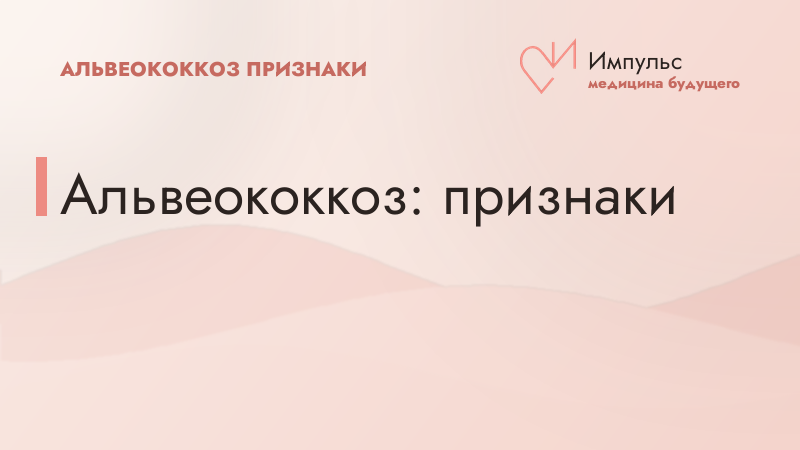 Альвеококкоз: признаки