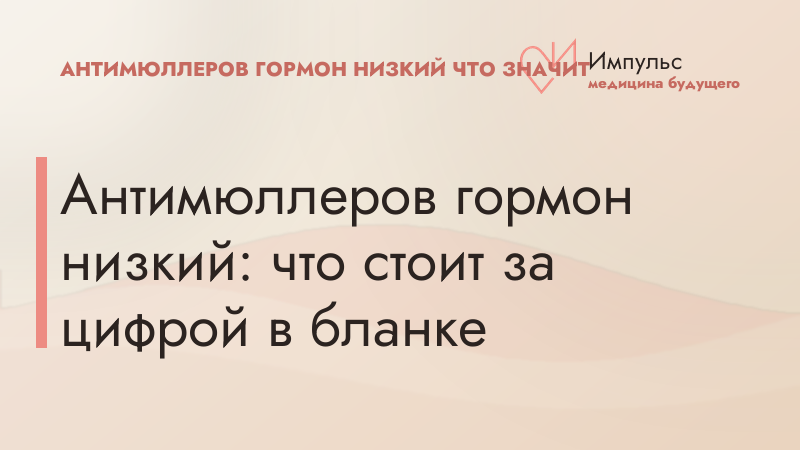 Антимюллеров гормон низкий: что стоит за цифрой в бланке