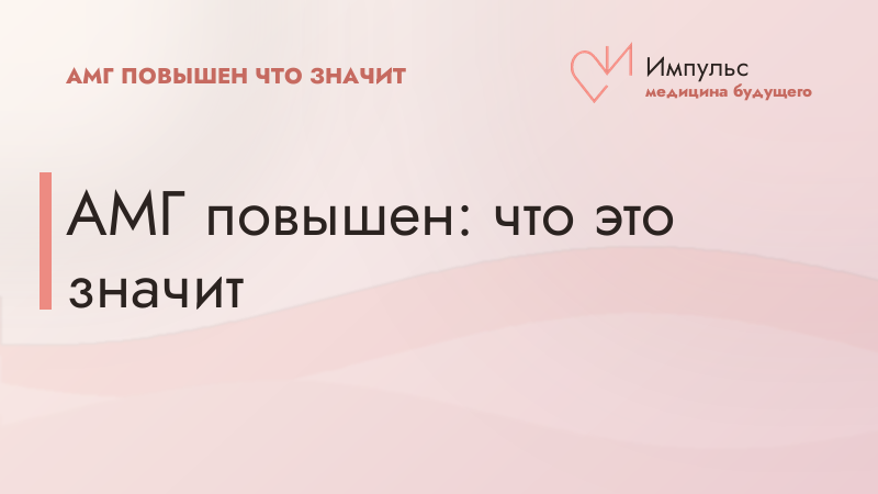 АМГ повышен: что это значит