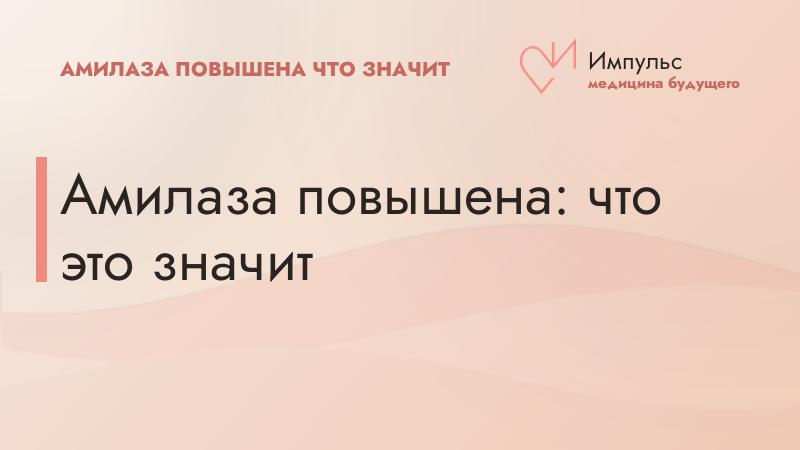 Амилаза повышена: что это значит
