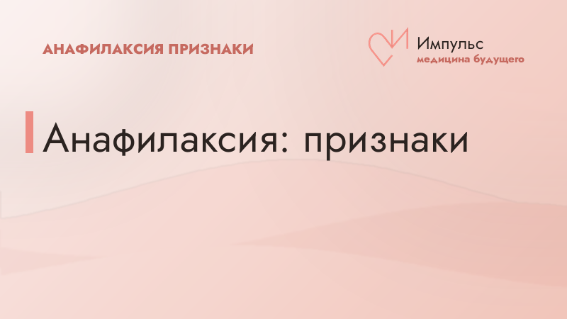 Анафилаксия: признаки