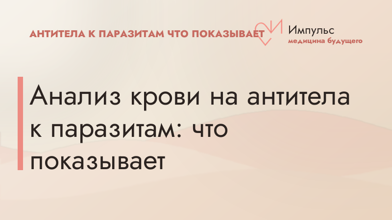 Анализ крови на антитела к паразитам: что показывает
