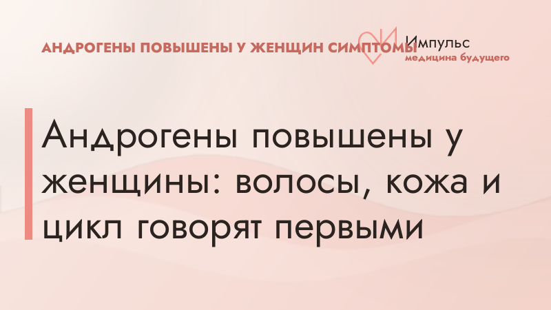 Андрогены повышены у женщины: волосы, кожа и цикл говорят первыми