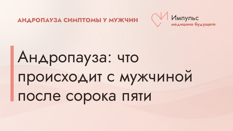 Андропауза: что происходит с мужчиной после сорока пяти