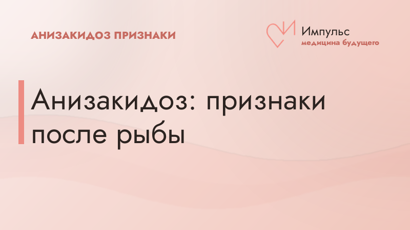 Анизакидоз: признаки после рыбы