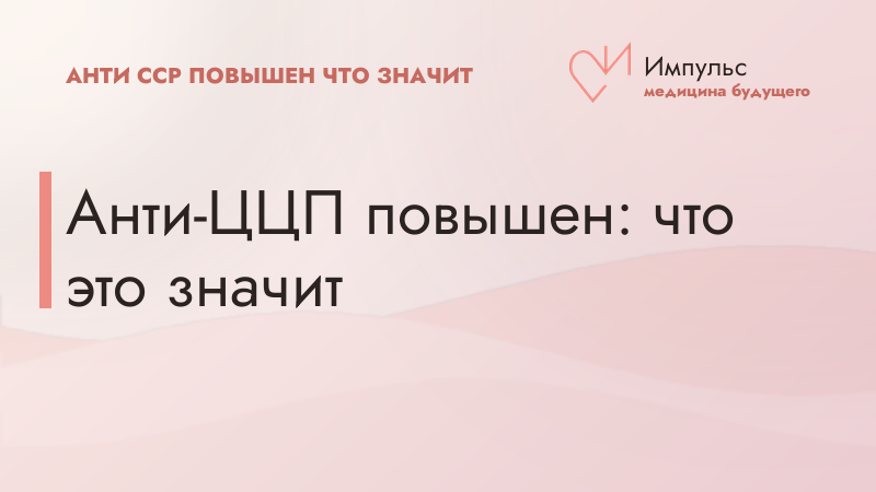 Анти-ЦЦП повышен: что это значит