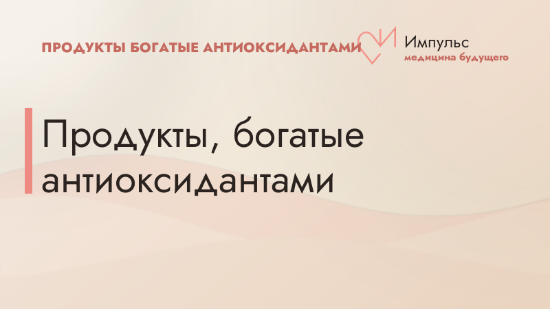 Продукты, богатые антиоксидантами