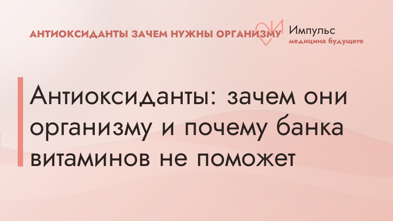 Антиоксиданты: зачем они организму и почему банка витаминов не поможет