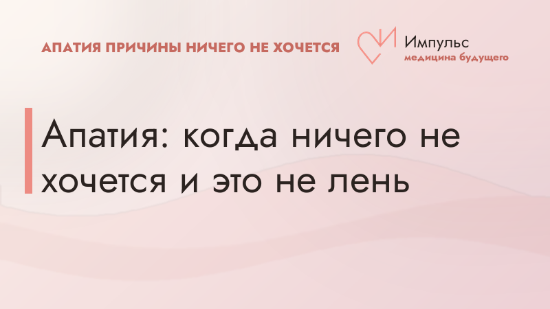 Апатия: когда ничего не хочется и это не лень