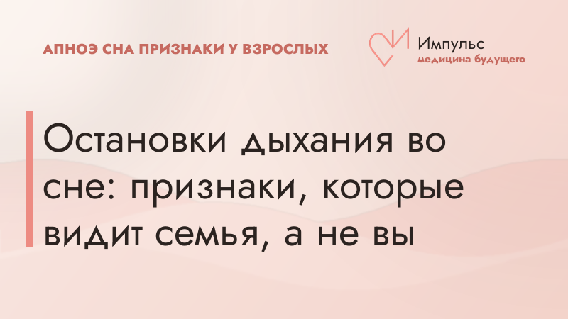 Остановки дыхания во сне: признаки, которые видит семья, а не вы