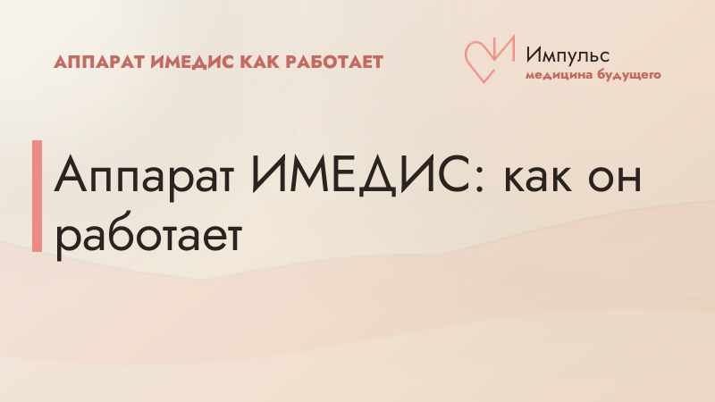 Аппарат ИМЕДИС: как он работает