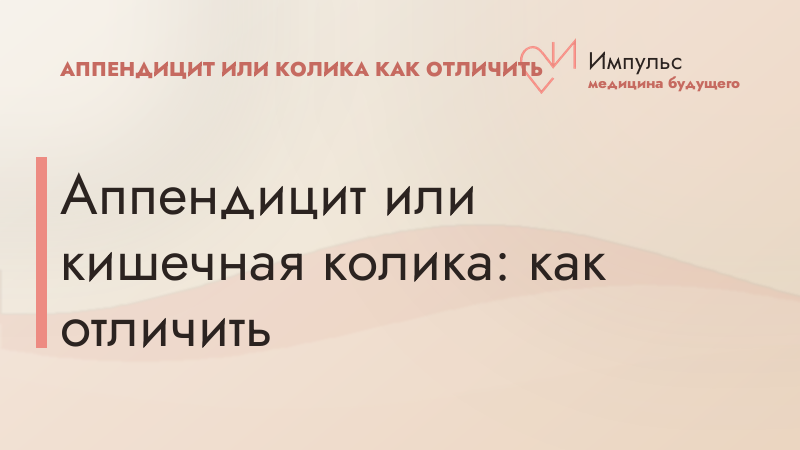 Аппендицит или кишечная колика: как отличить