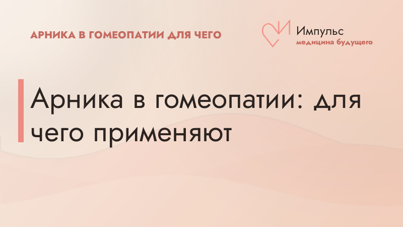 Арника в гомеопатии: для чего применяют